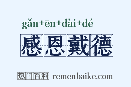 感恩戴德是什么意思的图片